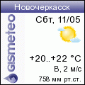 GISMETEO: Погода по г. Новочеркасск