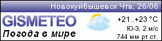 GISMETEO: Погода по г.Новокуйбышевск