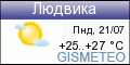 GISMETEO: Погода по г.Людвика GISMETEO: Погода по г.Людвика