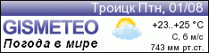 GISMETEO: Погода по г.Троицк (Челяб.)