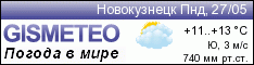 GISMETEO: Погода по г.Новокузнецк