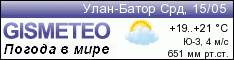GISMETEO: Погода по г.Улан-Батор